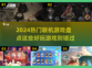 2024联机游戏🔥好玩到停不下来！🎮