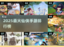 🔥2025最火仙侠手游TOP榜出炉！🎮