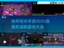 地牢手游🔥2025最值得玩的闯关游戏大全来啦！