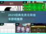 🔥2025抽卡神作推荐！无限抽卡爽到爆💥