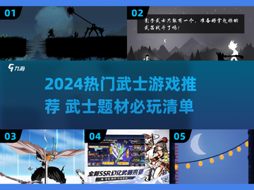 🔥2024武士游戏推荐！⚔必玩榜单揭晓截图1