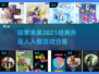 🔥2025必玩！经典外星人入侵游戏合集🌟