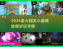 🔥2025最火闯关游戏推荐！🎮轻松闯关赢大奖
