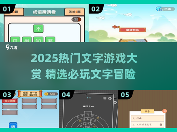🔥2025爆款文字游戏TOP榜💥🎮必玩清单来袭！截图1