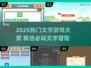 🔥2025爆款文字游戏TOP榜💥🎮必玩清单来袭！