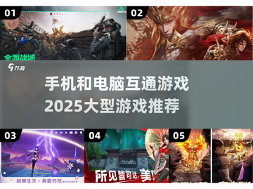 🔥2025必玩！手机电脑互通大型游戏推荐🎮截图1
