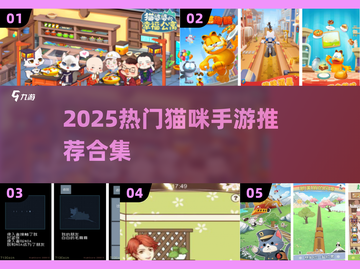 🔥2025最火猫咪手游推荐！🐱🎮必下载清单来啦~截图1