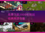 🔥免费怀旧！2000年经典网游合集下载🔗