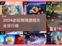 2024必玩🔥有网游戏排行榜✨