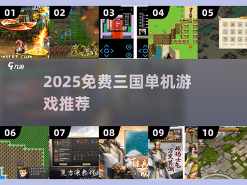 🔥2025免费三国单机游戏TOP榜🎮截图1
