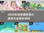 2024超🔥休闲小游戏合集，好玩到停不下来！🎮