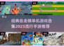 🔥2025最受欢迎的单机自走棋手游推荐✨