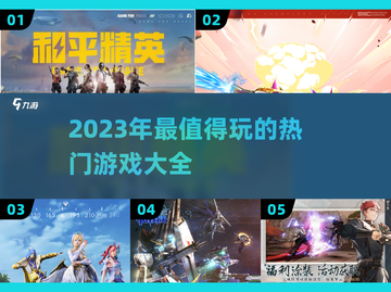2023超🔥游戏清单！玩到停不下来🎮截图1