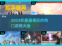 2023超🔥游戏清单！玩到停不下来🎮