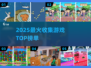 🔥2025必玩收集游戏TOP榜🎮