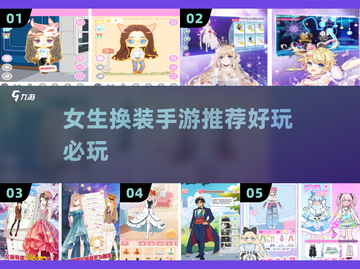 👗女生换装手游TOP5🔥免费下载！截图1