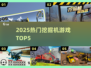 🔥2025最火挖掘机游戏TOP5💥