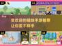 2025最受欢迎猫咪手游🔥治愈系猫猫游戏合集🐾
