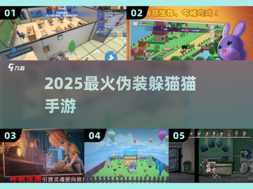 🔥2025最火躲猫猫手游大揭秘！🎮截图1