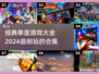 拳皇游戏合集🔥2024必玩经典⚡