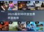 🎮2025高分3D开放世界手游TOP榜🔥