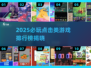 🔥2025最火点击游戏TOP10💥轻松上手拿高分！🎮