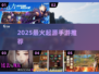 🔥2025最火起源手游TOP榜💥