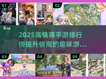 🔥2025高情商手游TOP榜🎮轻松提升情商秘诀！截图1