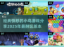 愤怒的小鸟游戏合集🎉2025经典必备🔥