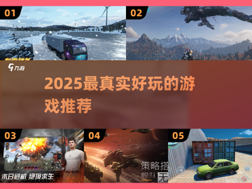 🎮2025最真实好玩的游戏大揭秘！🔥截图1