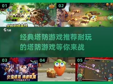 经典塔防游戏推荐🔥2024年最耐玩的都在这！🎮截图1