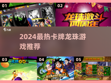 🔥2024最热龙珠卡牌游戏榜单来袭！✨截图1