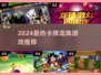 🔥2024最热龙珠卡牌游戏榜单来袭！✨