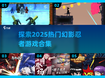 🔥2025必玩！幻影忍者游戏合集来袭🎮截图1