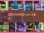 🔥魔兽塔防神作TOP10！🎮