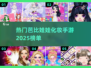 2025年超🔥芭比娃娃化妆手游盘点💄