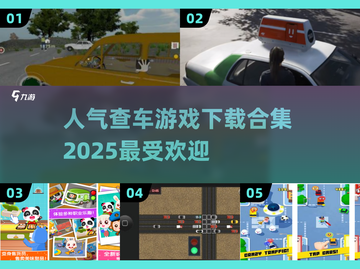 🚗2025最🔥查车游戏合集，人气爆款等你来玩！💥截图1