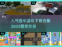 🚗2025最🔥查车游戏合集，人气爆款等你来玩！💥