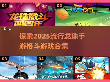 🔥2025必玩！龙珠手游格斗王者合集💥截图1