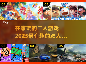 在家无聊？这些双人游戏超有趣！🎮🔥截图1