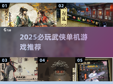 🔥2025必玩武侠单机游戏合集💥江湖风云再起！🗡截图1
