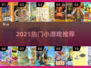 🔥2025超火小游戏推荐，内存小秒下载！🎮