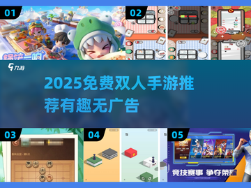 🔥2025双人手游合集！无广告超好玩😍截图1