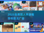 🔥2025双人手游合集！无广告超好玩😍