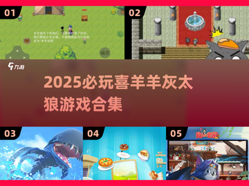 🔥2025必玩喜羊羊游戏合集🎮截图1
