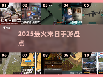🔥2025最火末日手游TOP5💥截图1