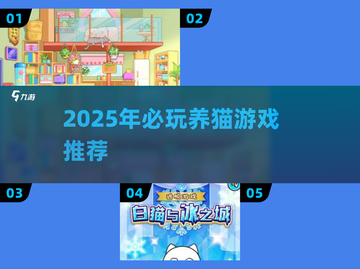🐾2025养猫游戏大揭秘！这些游戏让你养猫上瘾！截图1
