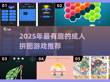 2025拼图游戏推荐🔥成年人的烧脑乐趣💥解谜神器🧩截图1