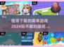2024简单游戏合集💥玩不腻的趣味手游快来下载！
