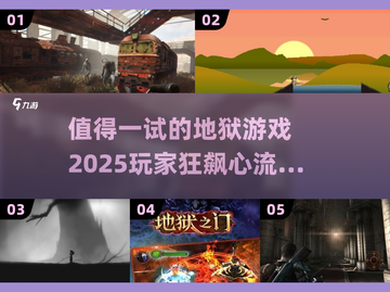 🔥2025最值得玩的地狱游戏合集🎉截图1